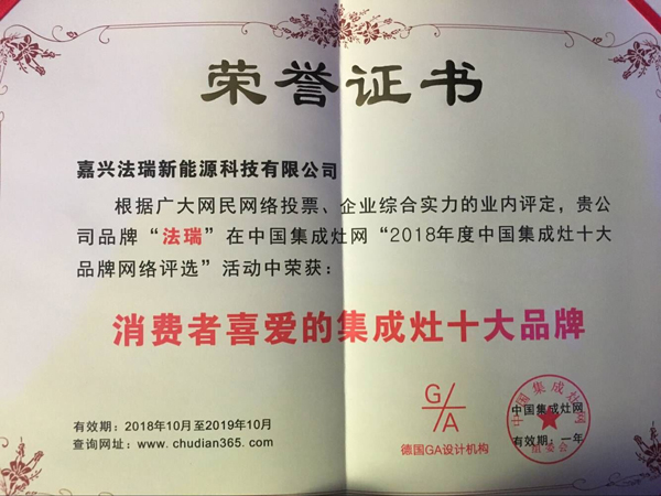 法瑞集成灶，再次榮膺【2018年度消費者喜愛的十大品牌】殊榮！