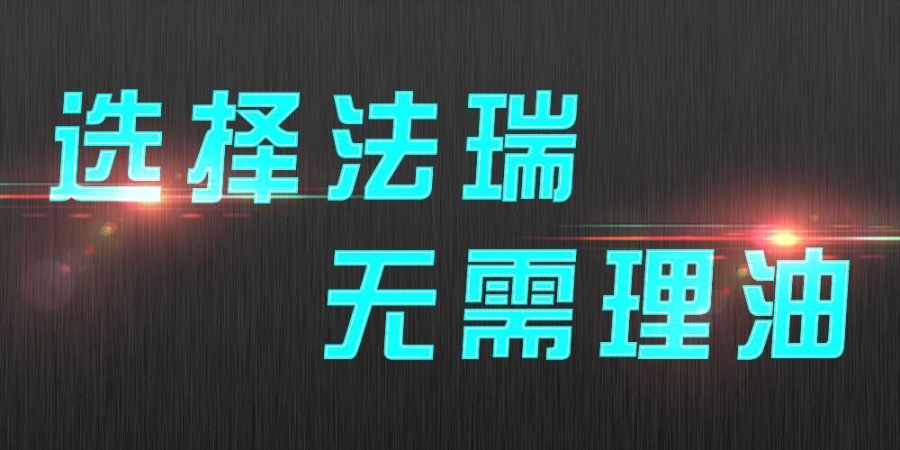 法瑞集成灶：銷售不是目的，滿意才是宗旨。